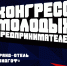 В Челябинске пройдет ежегодный конгресс молодых предпринимателей - Карталинская новь