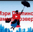 Кто не знает Мери Поппинс? Читаем вместе! - Карталинская новь