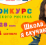 Нарисуй, как ты скучаешь о школе - Карталинская новь