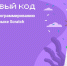 Мой первый код.jpg - Карталинский район