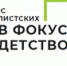 В 2022 году Фонд поддержки детей проводит XIII Всероссийский конкурс журналистских работ «В фокусе – детство». Его девиз – «Семья – мой главный жизненный проект». Конкурс стал частью масштабной Информационной кампании, направленной на популяризацию и продвижение традиционных семейных ценностей, а также на поддержку и защиту семьи, материнства, отцовства и детства. Информационная кампания включена в План мероприятий по реализации в 2021 - 2025 годах Концепции демографической политики Российской Федерации. - Управление соцзащиты населения