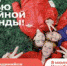 В России 8 июля отмечается День семьи, любви и верности. Российское движение детей и молодёжи «Движение первых» присоединится к празднику и организует спортивный фестиваль.Стать частью семейной команды и вместе присоединиться к зарядке с профессиональным тренером, к массовому забегу и веломарафону, заезду на роликах и самокатах, командным играм и интерактивным площадкам Движения – есть возможность у каждого, кто подаст заявку на платформе будьвдвижении.рф до 1 июля 2023 года. - Управление соцзащиты населения