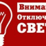 ВНИМАНИЕ ! 06.12.2024 г с 15.00 до 16.00 в УСЗН планируется отключение электроэнергии! - Управление соцзащиты населения