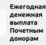 Управление социальной защиты населения Карталинского муниципального района информирует о порядке осуществления ежегодной денежной выплаты гражданам, награжденным нагрудным знаком "Почетный донор России" ("Почетный донор СССР"). - Управление соцзащиты населения
