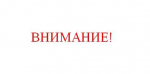 Внимание Карталинцы, будьте бдительными!
