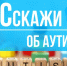 Что вы знаете об аутизме? - Карталинская новь