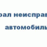 Украл автомобиль - Карталинская новь