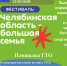 Челябинская область – большая семья - ЦБС г. Карталы
