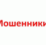 Мошенники - Карталинская новь