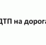 ДТП на дорогах - Карталинская новь