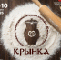 афиша.крынка-25.jpg - Карталинский район