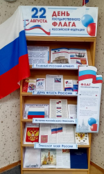 22 августа — День государственного флага Российской Федерации