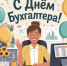 День бухгалтера - Карталинская новь