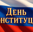 День Конституции ИИ - Карталинская новь