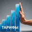 тарифы - Карталинская новь