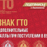 Готовишься к поступлению в вуз? Не забудь выполнить нормативы ГТО! - ЦБС г. Карталы